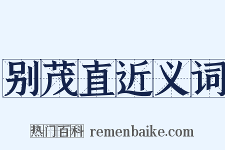 别茂直近义词是什么意思的图片